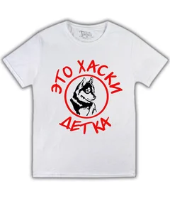 Прикольные футболки: это хаски детка